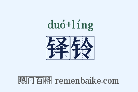 铎铃是什么意思的图片